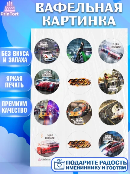 Вафельная картинка, Нид фор Спид, Гонки, Мальчик, День рождения, арт. PT210453
