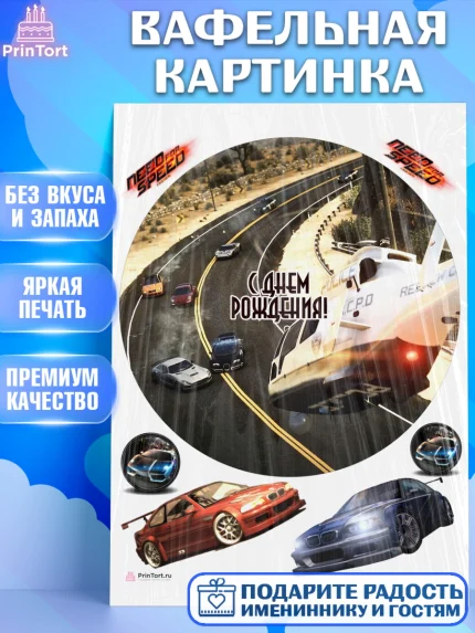Вафельная картинка, Нид фор Спид, Гонки, Мальчик, День рождения, арт. PT210455