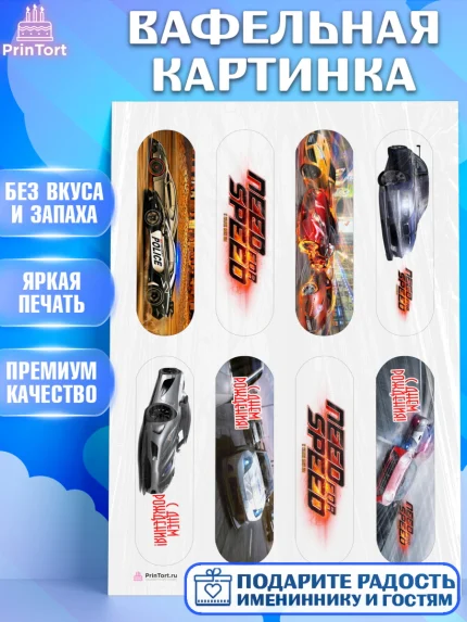 Вафельная картинка, Нид фор Спид, Гонки, Мальчик, День рождения, арт. PT210456