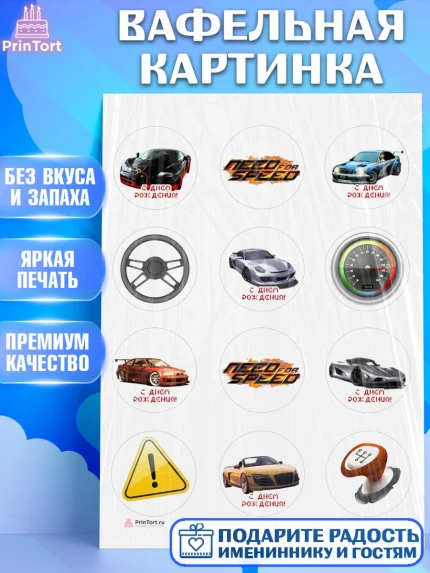 Вафельная картинка, Нид фор Спид, Гонки, Мальчик, День рождения, арт. PT210458