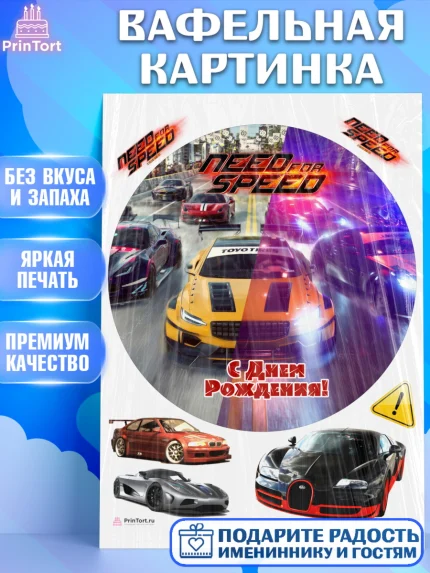 Вафельная картинка, Нид фор Спид, Гонки, Мальчик, День рождения, арт. PT210460