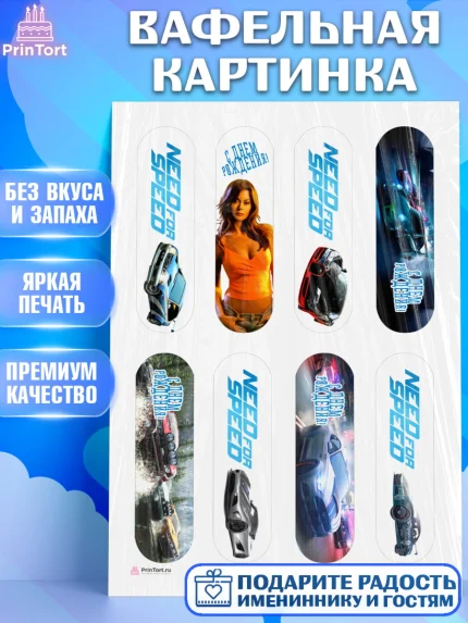 Вафельная картинка, Нид фор Спид, Гонки, Мальчик, День рождения, арт. PT210461