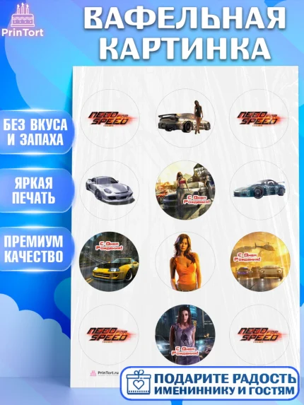Вафельная картинка, Нид фор Спид, Гонки, Мальчик, День рождения, арт. PT210465