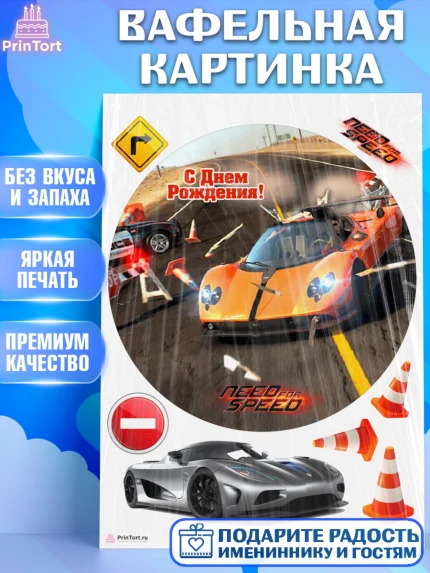 Вафельная картинка, Нид фор Спид, Гонки, Мальчик, День рождения, арт. PT210468