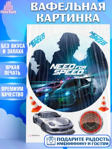 Вафельная картинка, Нид фор Спид, Гонки, Мальчик, День рождения, арт. PT210470