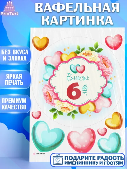 Вафельная картинка, Годовщина свадьбы, Медная Свадьба, Девушка, 6 лет, арт. PT210473