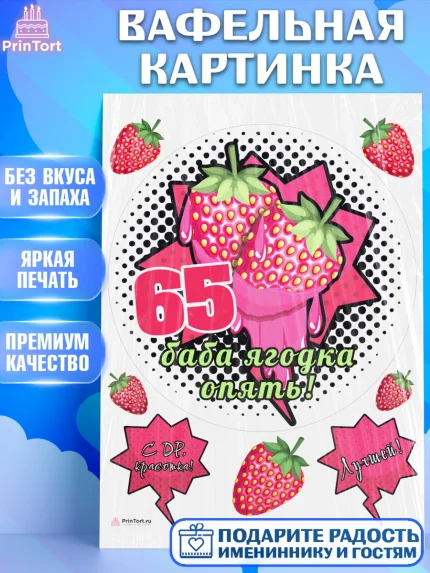 Вафельная картинка, Баба ягодка опять, Девушка, 65 лет, День рождения, арт. PT210478
