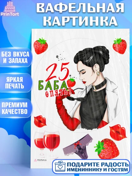 Вафельная картинка, Баба ягодка опять, Девушка, 25 лет, День рождения, арт. PT210479