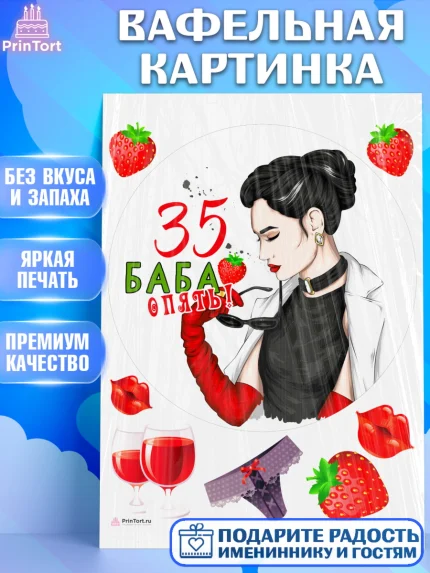 Вафельная картинка, Баба ягодка опять, Девушка, 35 лет, День рождения, арт. PT210480