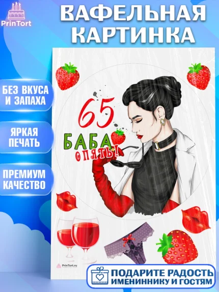 Вафельная картинка, Баба ягодка опять, Девушка, 65 лет, День рождения, арт. PT210483