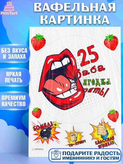 Вафельная картинка, Баба ягодка опять, Девушка, 25 лет, День рождения, арт. PT210484