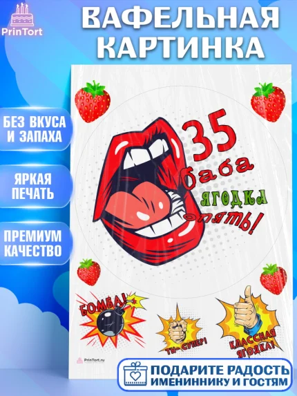 Вафельная картинка, Баба ягодка опять, Девушка, 35 лет, День рождения, арт. PT210485