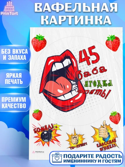 Вафельная картинка, Баба ягодка опять, Девушка, 45 лет, День рождения, арт. PT210486