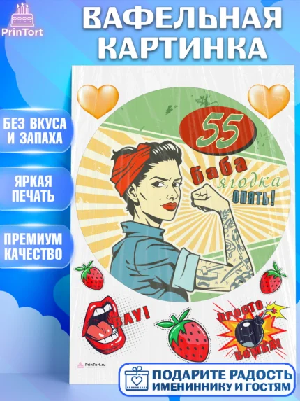 Вафельная картинка, Баба ягодка опять, Девушка, 55 лет, День рождения, арт. PT210492