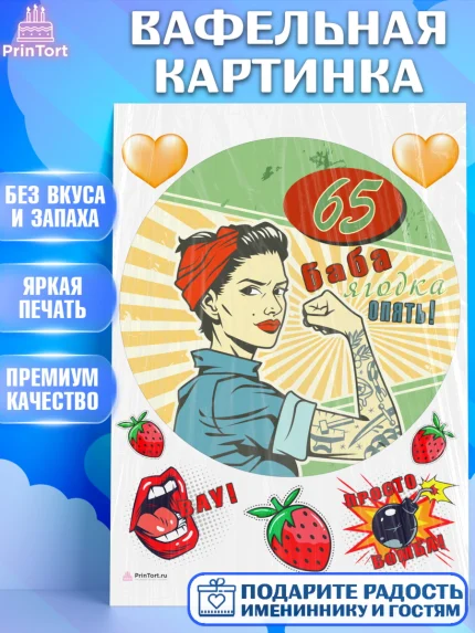 Вафельная картинка, Баба ягодка опять, Девушка, 65 лет, День рождения, арт. PT210493