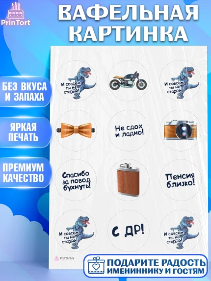 Вафельная картинка, Мужчине, Мальчик, День рождения, арт. PT210522