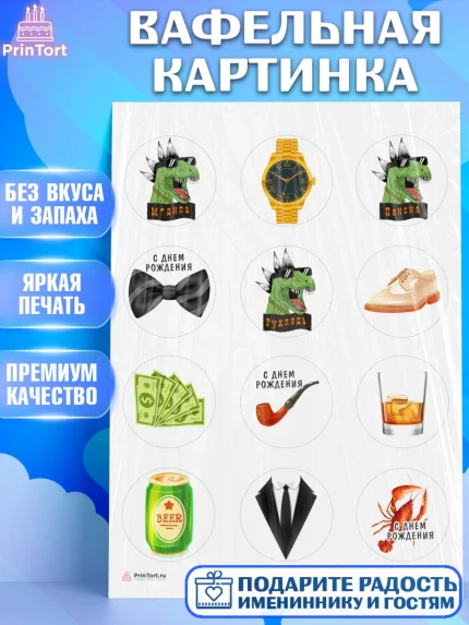 Вафельная картинка, Мужчине, Мальчик, День рождения, арт. PT210533