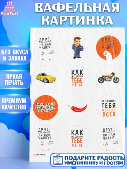 Вафельная картинка, Мужчине, Мальчик, День рождения, арт. PT210536