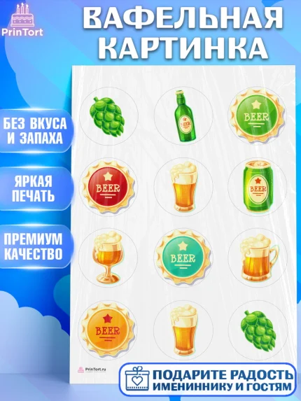 Вафельная картинка, Мужчине, Пиво, Мальчик, День рождения, арт. PT210552