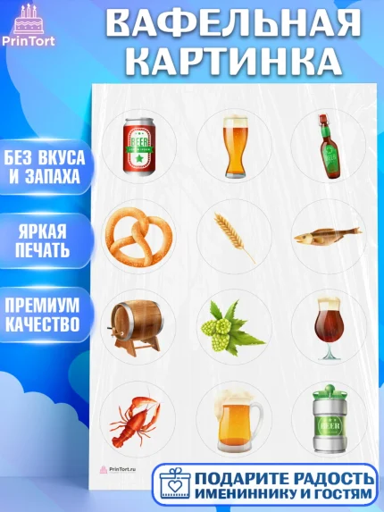 Вафельная картинка, Мужчине, Пиво, Мальчик, День рождения, арт. PT210556