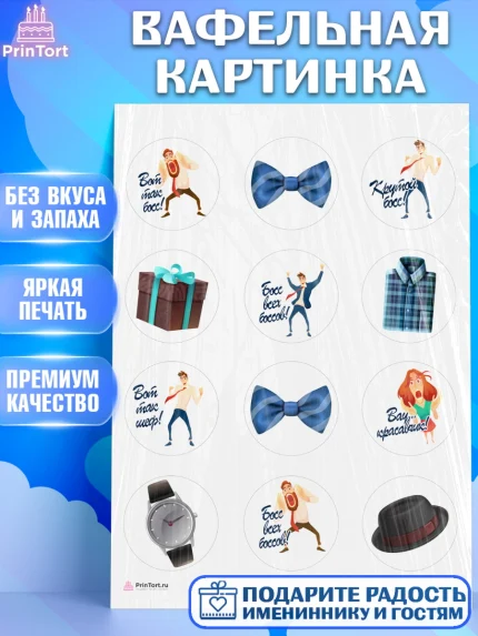 Вафельная картинка, Начальнику, Боссу, Девушка, День рождения, арт. PT210591