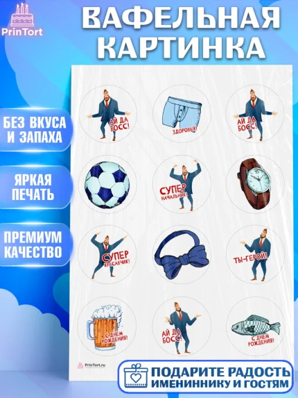 Вафельная картинка, Начальнику, Боссу, Девушка, День рождения, арт. PT210595