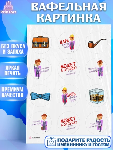 Вафельная картинка, Начальнику, Боссу, Девушка, День рождения, арт. PT210599