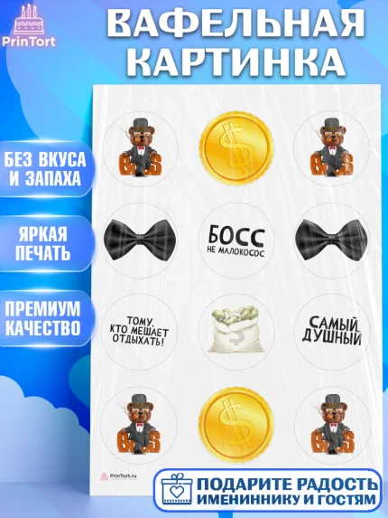 Вафельная картинка, Начальнику, Боссу, Девушка, День рождения, арт. PT210602