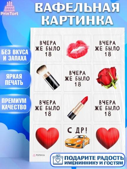 Вафельная картинка, Девушке, Вчера же было 18, Девочка, День рождения, арт. PT210610