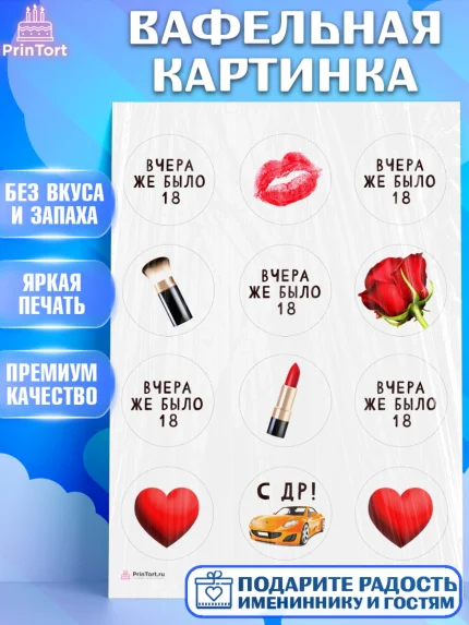 Вафельная картинка, Девушке, Вчера же было 18, Девочка, День рождения, арт. PT210611