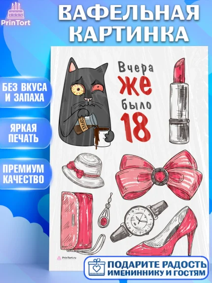 Вафельная картинка, Девушке, Вчера же было 18, Девочка, День рождения, арт. PT210612