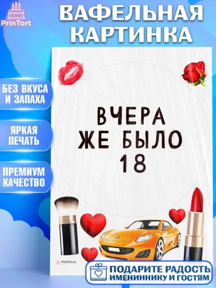Вафельная картинка, Девушке, Вчера же было 18, Девочка, День рождения, арт. PT210613