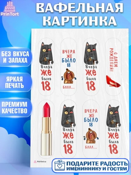 Вафельная картинка, Девушке, Вчера же было 18, Девочка, День рождения, арт. PT210614