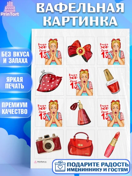 Вафельная картинка, Девушке, Вчера же было 18, Девочка, День рождения, арт. PT210615