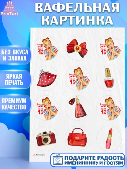 Вафельная картинка, Девушке, Вчера же было 18, Девочка, День рождения, арт. PT210616