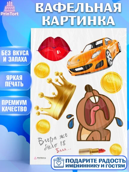 Вафельная картинка, Девушке, Вчера же было 18, Девочка, День рождения, арт. PT210617