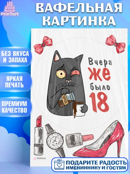 Вафельная картинка, Девушке, Вчера же было 18, Девочка, День рождения, арт. PT210618