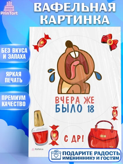 Вафельная картинка, Девушке, Вчера же было 18, Девочка, День рождения, арт. PT210621