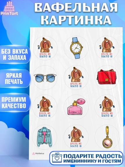 Вафельная картинка, Девушке, Вчера же было 18, Девочка, День рождения, арт. PT210622