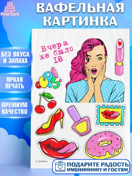 Вафельная картинка, Девушке, Вчера же было 18, Девочка, День рождения, арт. PT210623