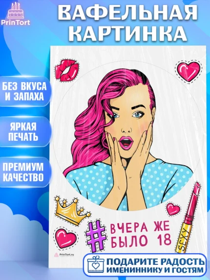 Вафельная картинка, Девушке, Вчера же было 18, Девочка, День рождения, арт. PT210626