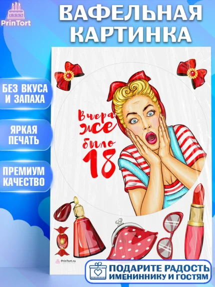 Вафельная картинка, Девушке, Вчера же было 18, Девочка, День рождения, арт. PT210627