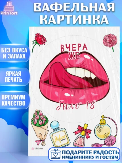 Вафельная картинка, Девушке, Вчера же было 18, Девочка, День рождения, арт. PT210628
