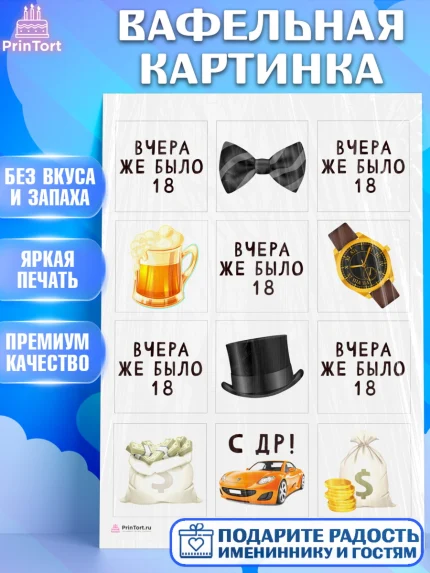 Вафельная картинка, Девушке, Вчера же было 18, Девочка, День рождения, арт. PT210630