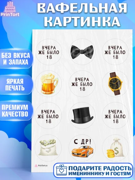 Вафельная картинка, Девушке, Вчера же было 18, Девочка, День рождения, арт. PT210631