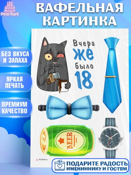 Вафельная картинка, Девушке, Вчера же было 18, Девочка, День рождения, арт. PT210632