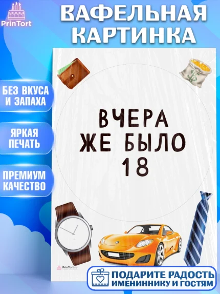 Вафельная картинка, Девушке, Вчера же было 18, Девочка, День рождения, арт. PT210633