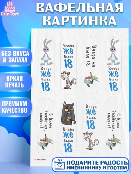 Вафельная картинка, Девушке, Вчера же было 18, Девочка, День рождения, арт. PT210634