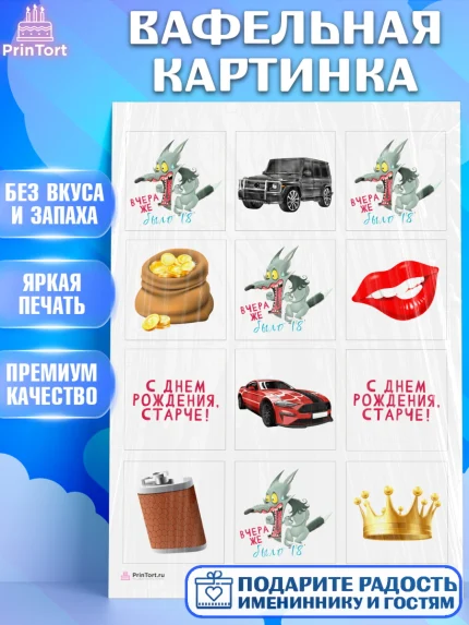 Вафельная картинка, Девушке, Вчера же было 18, Девочка, День рождения, арт. PT210635