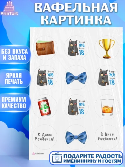 Вафельная картинка, Девушке, Вчера же было 18, Девочка, День рождения, арт. PT210636